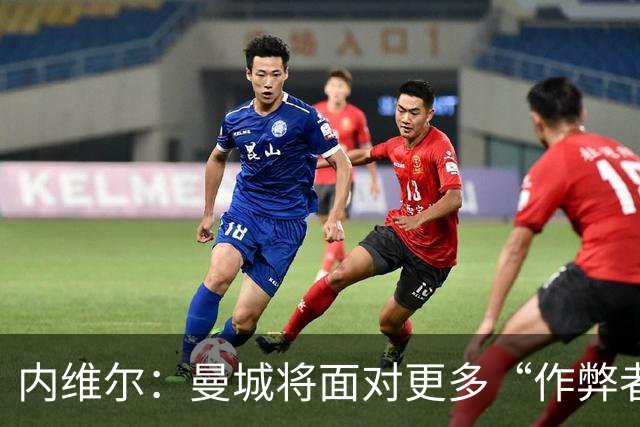 内维尔：曼城将面对更多“作弊者”指责，这种情况令人不安