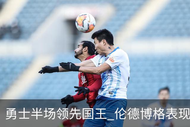 勇士半场领先国王 伦德博格表现抢眼