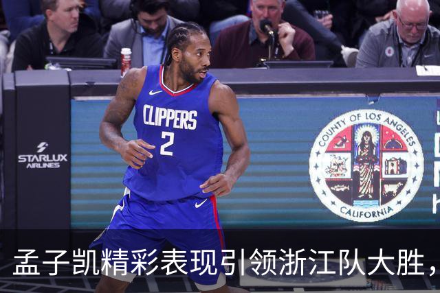 孟子凯精彩表现引领浙江队大胜，强势防守和突破助攻闪耀全场
