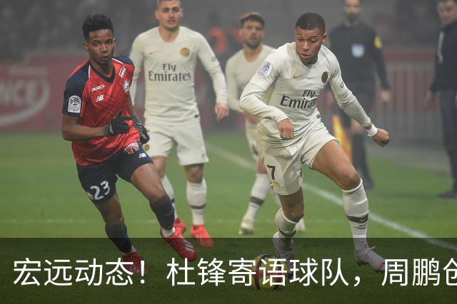 宏远动态！杜锋寄语球队，周鹏创纪录，聚餐揭示新赛季潜规则