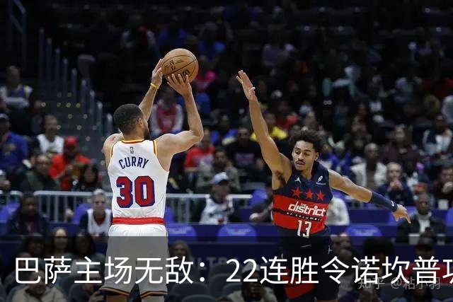巴萨主场无敌：22连胜令诺坎普巩固成足球堡垒
