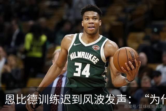 恩比德训练迟到风波发声：“为什么总是我？