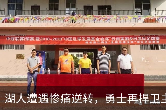 湖人遭遇惨痛逆转，勇士再捍卫主场！新援表现抢眼