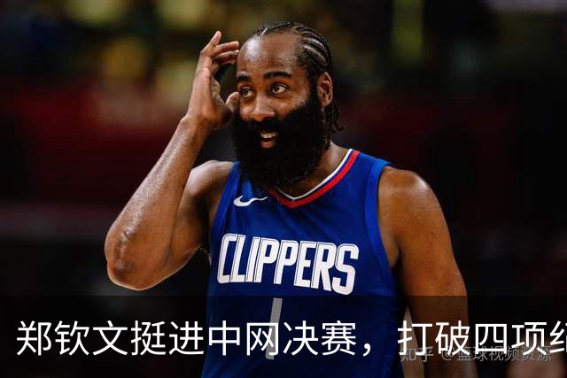 郑钦文挺进中网决赛，打破四项纪录成中国网球新标杆